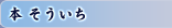 本 そういち