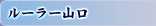 ルーラー山口