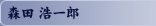 森田 浩一郎