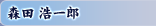 森田 浩一郎