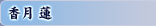 香月 蓮