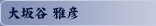 大坂谷 雅彦