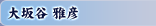大坂谷 雅彦