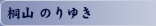 桐山 のりゆき