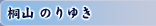 桐山 のりゆき