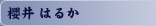櫻井 はるか