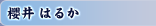 櫻井 はるか