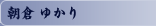 朝倉 ゆかり