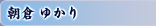 朝倉 ゆかり