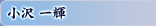 小沢 一輝
