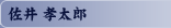 佐井 孝太郎