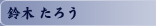 鈴木 たろう