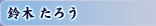 鈴木 たろう