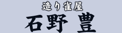 造り雀屋　石野 豊