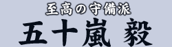 至高の守備派　五十嵐 毅