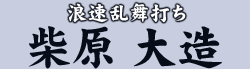 浪速乱舞打ち　柴原 大造