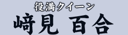 役満クイーン 崎見 百合