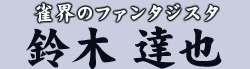 雀界のファンタジスタ 鈴木 達也