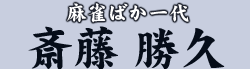 麻雀ばか一代　斎藤 勝久