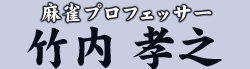 麻雀プロフェッサー 竹内 孝之