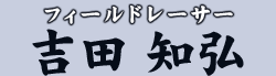 フィールドレーサー 吉田 知弘