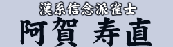 漢系信念派雀士 阿賀 寿直