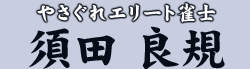 やさぐれエリート雀士 須田 良規