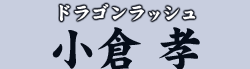 ドラゴンラッシュ 小倉 孝