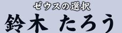 ゼウスの選択　鈴木 たろう