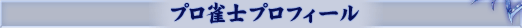 プロ雀士プロフィール