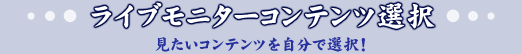 ライブモニターコンテンツ選択