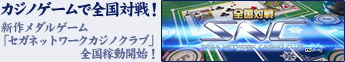 カジノゲームで全国対戦！　セガ SNC ネットワークカジノクラブ