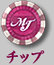 チップ