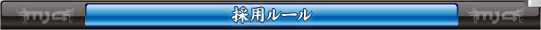採用ルール