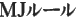 ＭＪルール