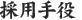 採用手役