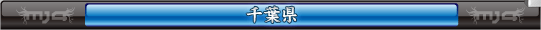 千葉県