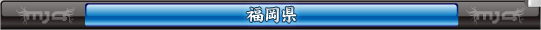 福岡県