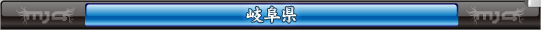 岐阜県