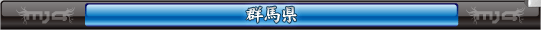 群馬県