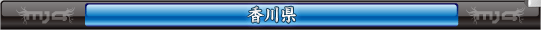 香川県