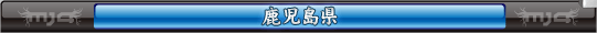 鹿児島県