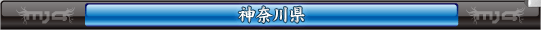 神奈川県