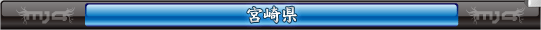 宮崎県