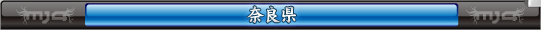 奈良県