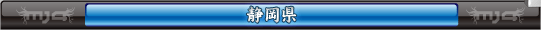 静岡県