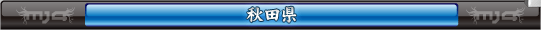 秋田県