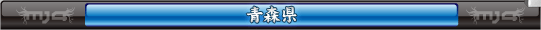 青森県