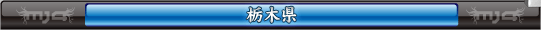 栃木県