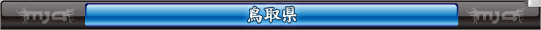 鳥取県